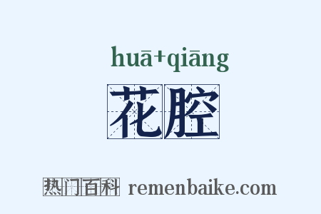 花腔是什么意思的图片